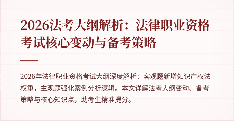 2026法考大纲解析：法律职业资格考试核心变动与备考策略