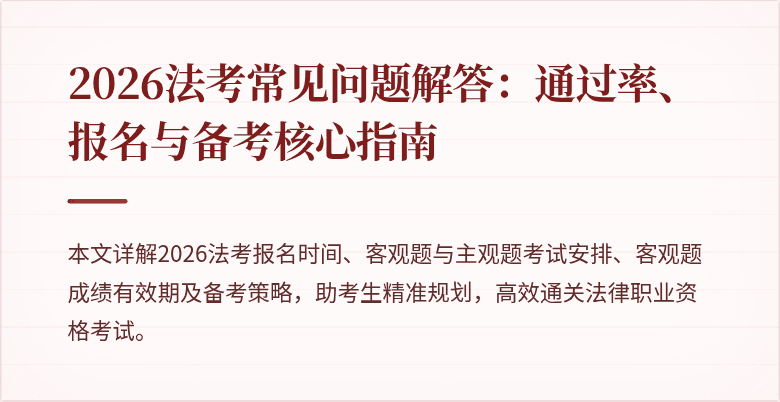 2026法考常见问题解答：通过率、报名与备考核心指南