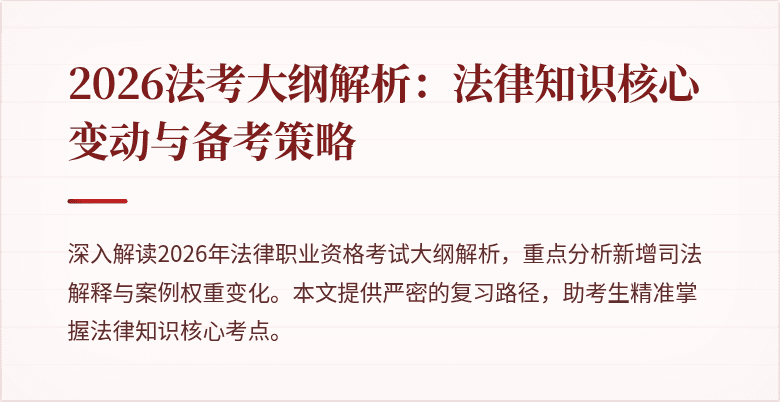 2026法考大纲解析：法律知识核心变动与备考策略
