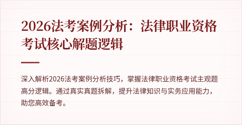 2026法考案例分析:法律职业资格考试核心解题逻辑