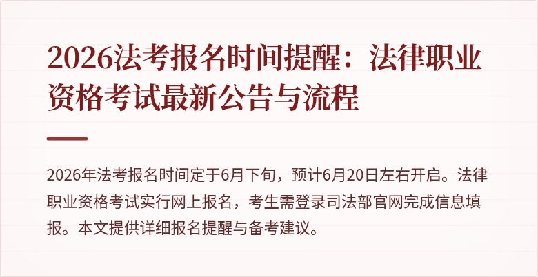 2026法考报名时间提醒:法律职业资格考试最新公告与流程