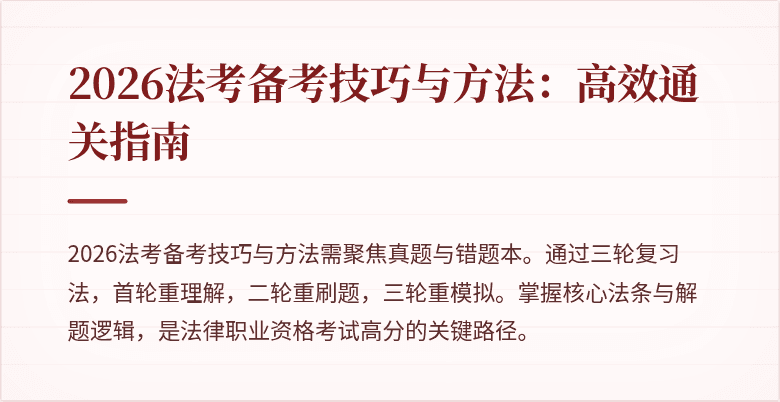 2026法考备考技巧与方法:高效通关指南