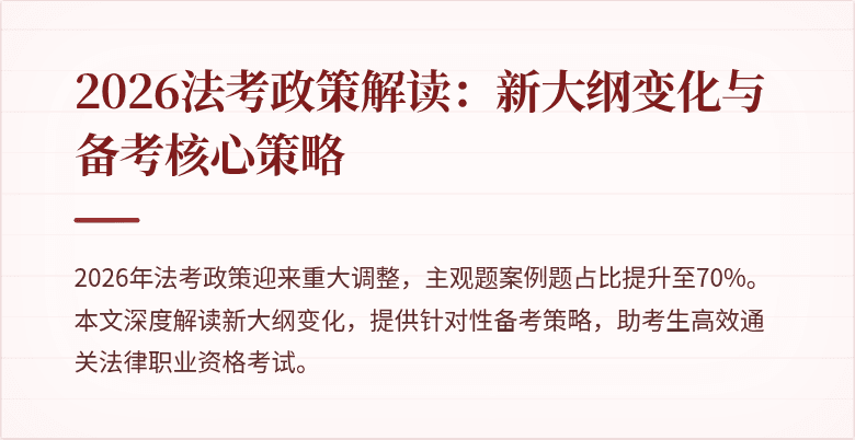 2026法考政策解读:新大纲变化与备考核心策略