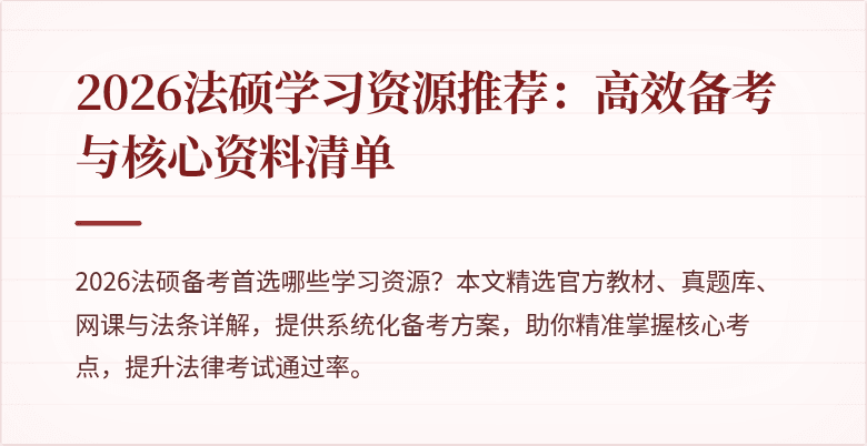 2026法硕学习资源推荐：高效备考与核心资料清单