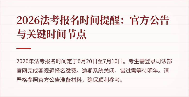 2026法考报名时间提醒:官方公告与关键时间节点