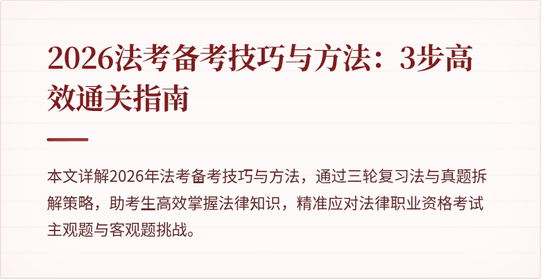 2026法考备考技巧与方法：3步高效通关指南