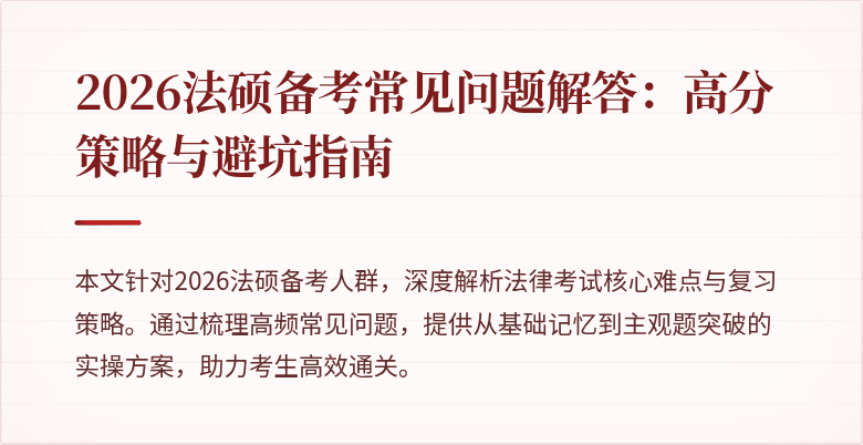 2026法硕备考常见问题解答：高分策略与避坑指南