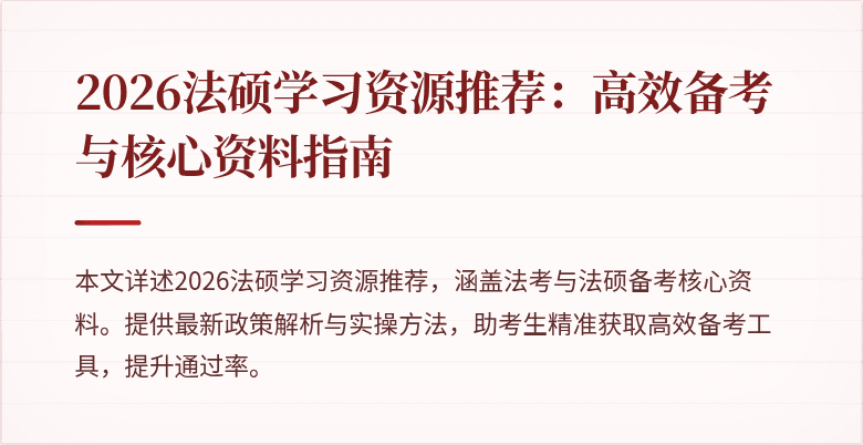 2026法硕学习资源推荐：高效备考与核心资料指南