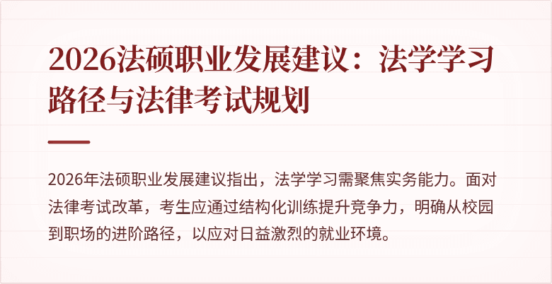 2026法硕职业发展建议：法学学习路径与法律考试规划