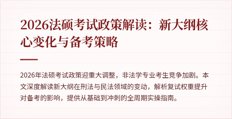 2026法硕考试政策解读：新大纲核心变化与备考策略
