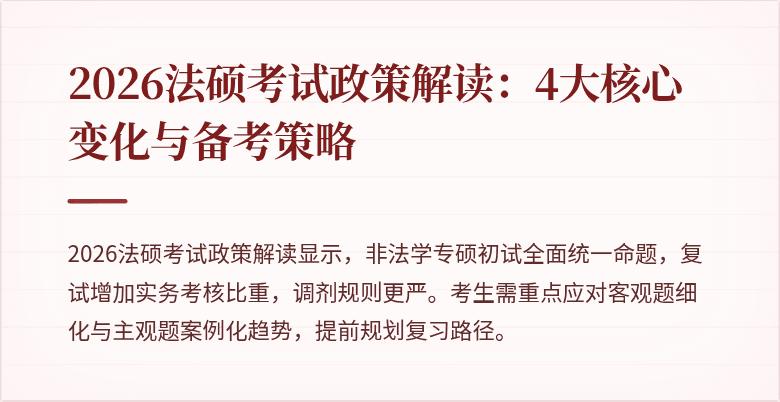 2026法硕考试政策解读：4大核心变化与备考策略