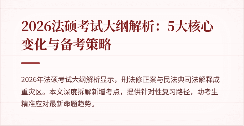 2026法硕考试大纲解析：5大核心变化与备考策略