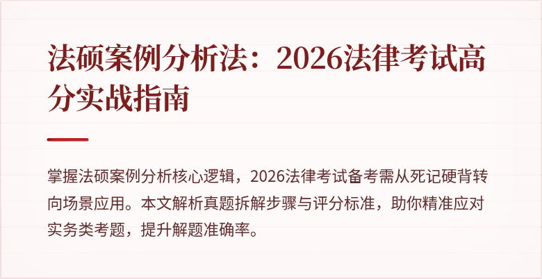 法硕案例分析法：2026法律考试高分实战指南