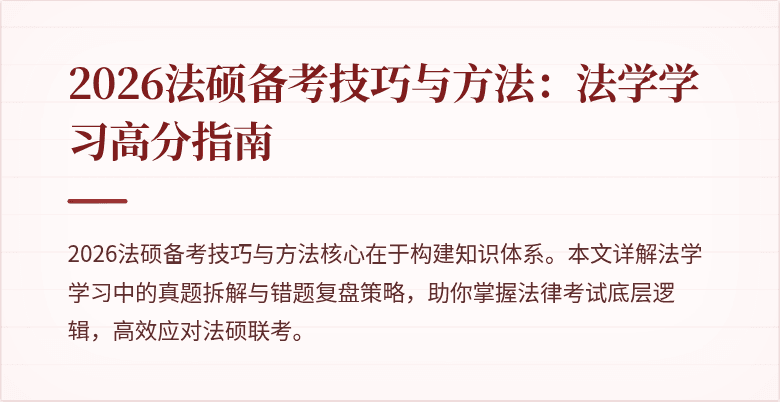 2026法硕备考技巧与方法：法学学习高分指南