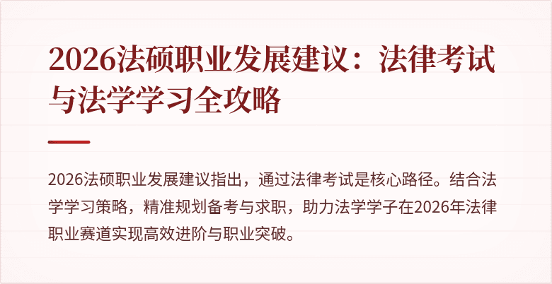 2026法硕职业发展建议：法律考试与法学学习全攻略