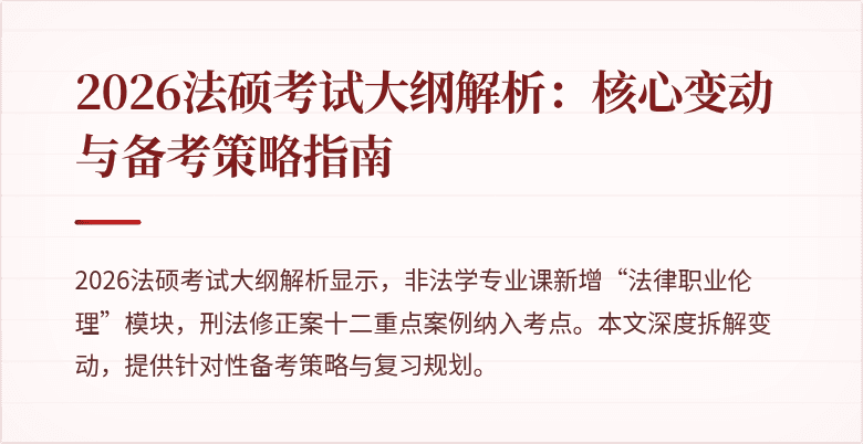 2026法硕考试大纲解析：核心变动与备考策略指南