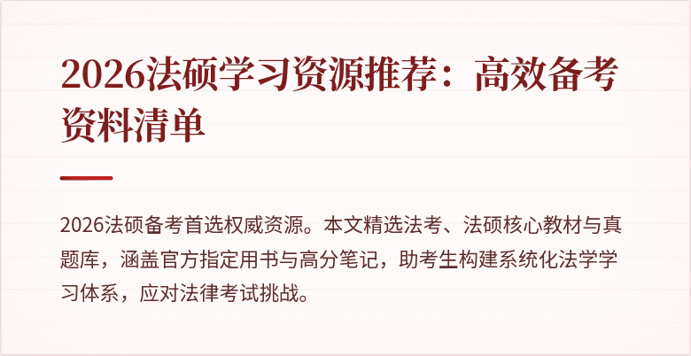 2026法硕学习资源推荐：高效备考资料清单