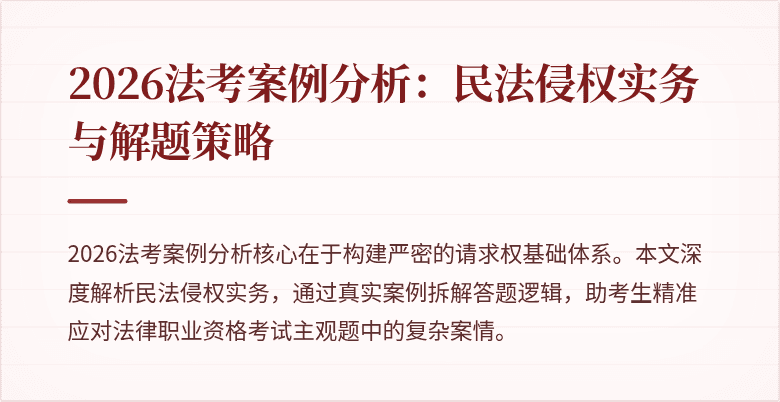 2026法考案例分析：民法侵权实务与解题策略