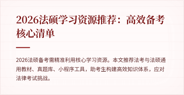 2026法硕学习资源推荐：高效备考核心清单