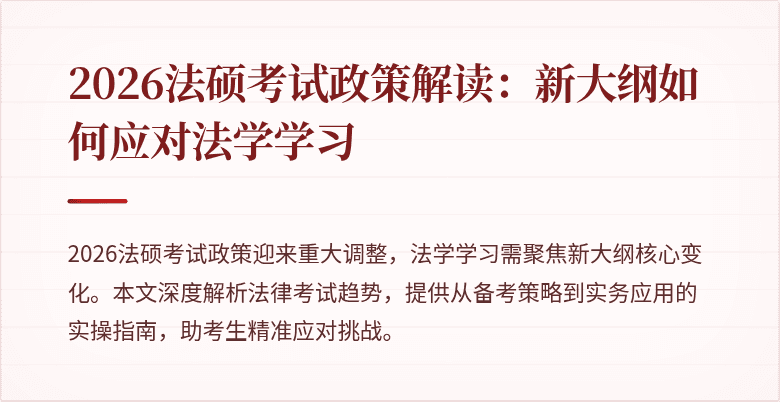2026法硕考试政策解读：新大纲如何应对法学学习