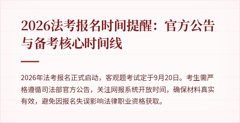 2026法考报名时间提醒：官方公告与备考核心时间线