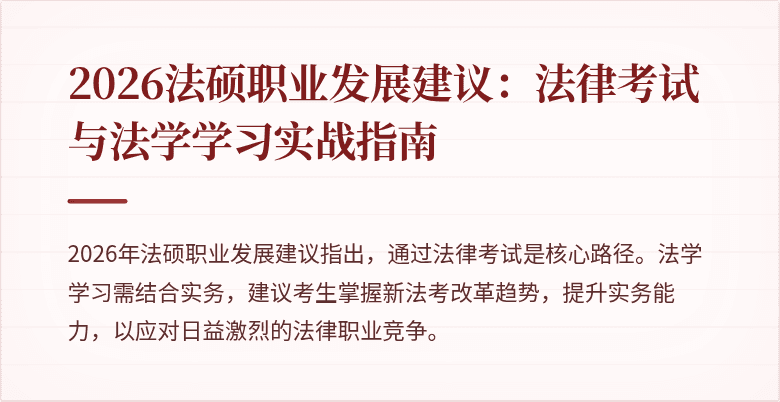 2026法硕职业发展建议：法律考试与法学学习实战指南
