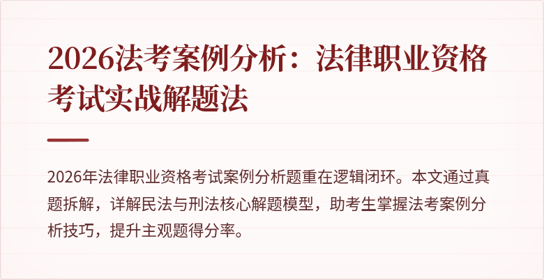 2026法考案例分析：法律职业资格考试实战解题法
