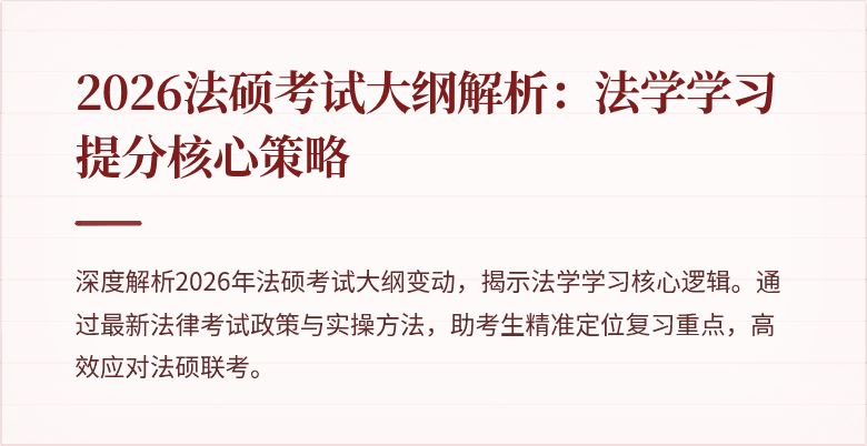 2026法硕考试大纲解析：法学学习提分核心策略