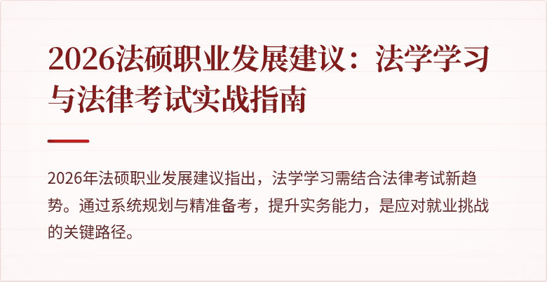 2026法硕职业发展建议：法学学习与法律考试实战指南
