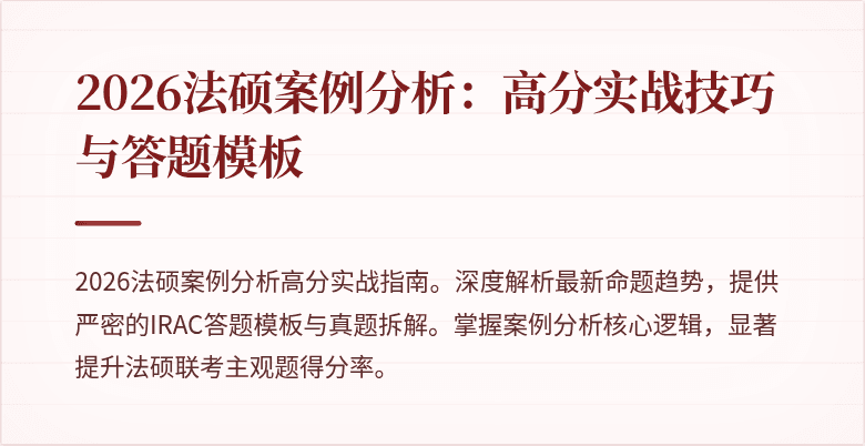 2026法硕案例分析：高分实战技巧与答题模板