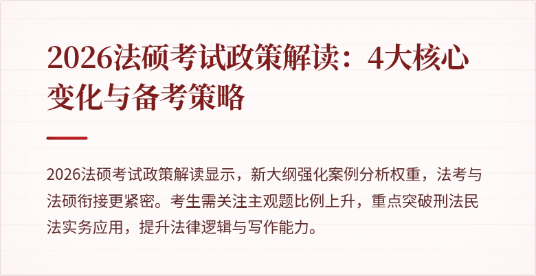 2026法硕考试政策解读：4大核心变化与备考策略