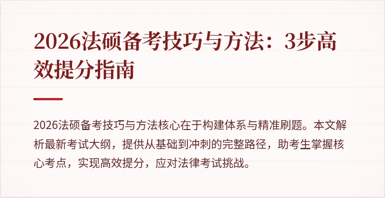 2026法硕备考技巧与方法：3步高效提分指南