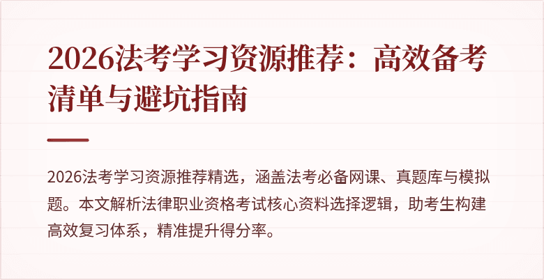 2026法考学习资源推荐:高效备考清单与避坑指南