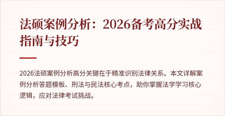 法硕案例分析：2026备考高分实战指南与技巧