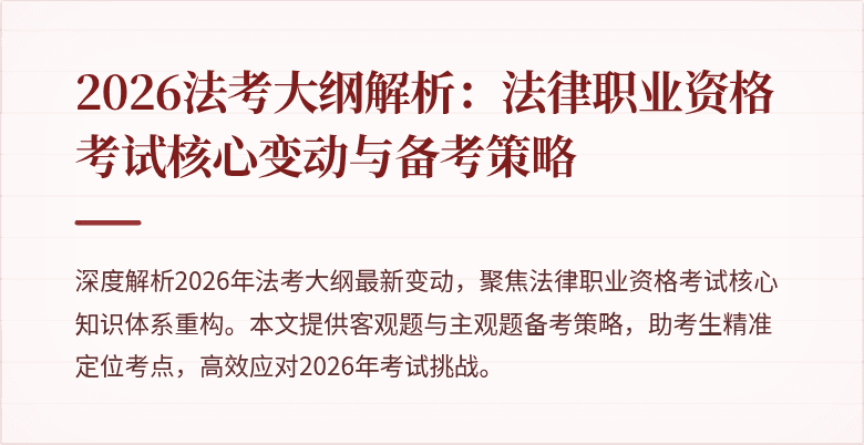 2026法考大纲解析：法律职业资格考试核心变动与备考策略
