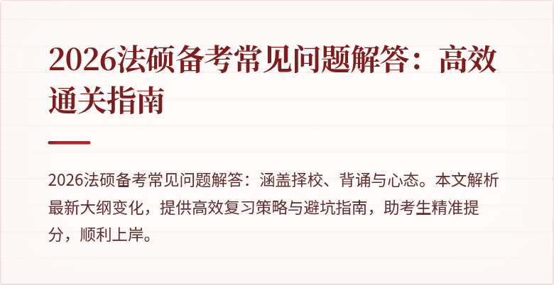 2026法硕备考常见问题解答：高效通关指南