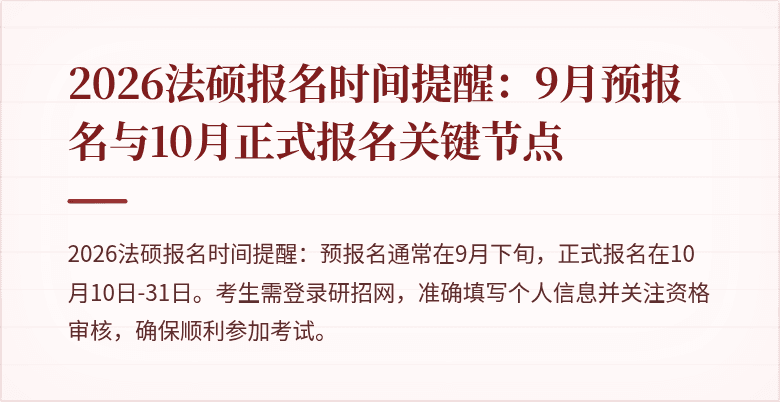 2026法硕报名时间提醒：9月预报名与10月正式报名关键节点