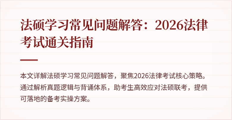 法硕学习常见问题解答：2026法律考试通关指南