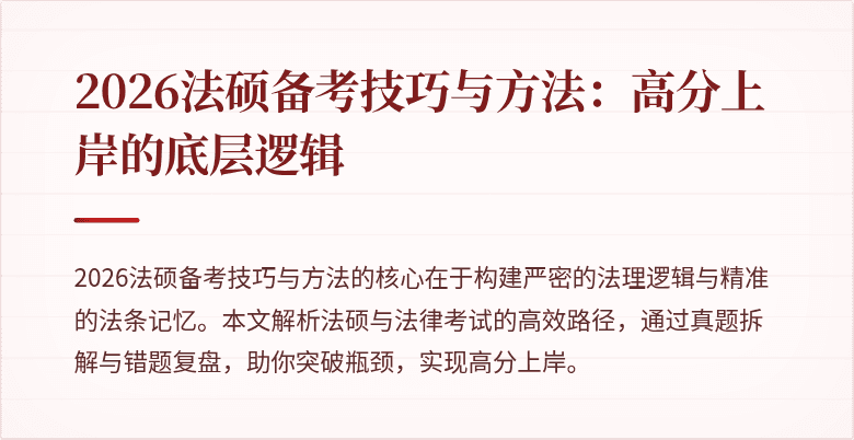 2026法硕备考技巧与方法：高分上岸的底层逻辑