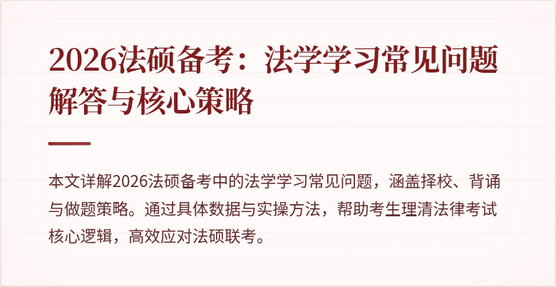 2026法硕备考：法学学习常见问题解答与核心策略