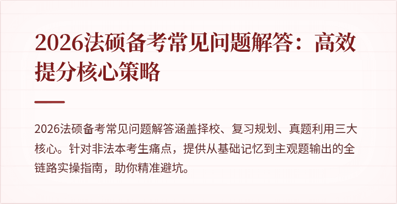 2026法硕备考常见问题解答：高效提分核心策略