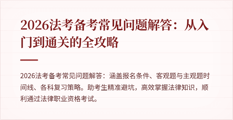 2026法考备考常见问题解答：从入门到通关的全攻略