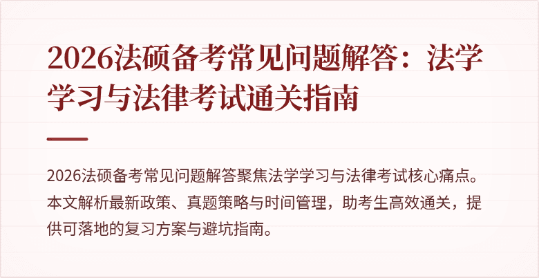 2026法硕备考常见问题解答：法学学习与法律考试通关指南