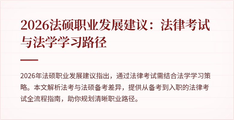 2026法硕职业发展建议：法律考试与法学学习路径