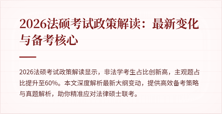 2026法硕考试政策解读：最新变化与备考核心