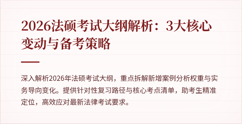 2026法硕考试大纲解析：3大核心变动与备考策略