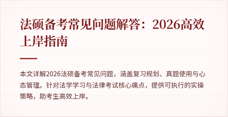 法硕备考常见问题解答：2026高效上岸指南