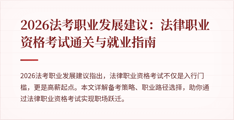 2026法考职业发展建议:法律职业资格考试通关与就业指南