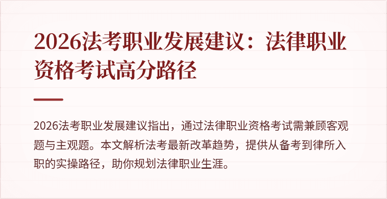 2026法考职业发展建议：法律职业资格考试高分路径