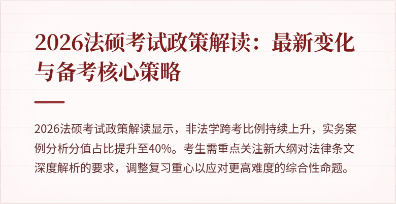 2026法硕考试政策解读：最新变化与备考核心策略